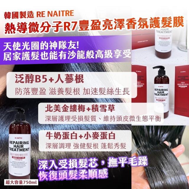 現貨-🇰🇷韓國製造 ｜RE NAITRE｜ 熱導微分子R7豐盈亮澤香氛護髮膜 超大容量750ml