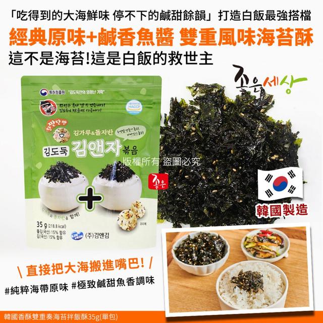 【預購商品】【0131結單】【批發】韓國香酥雙重奏 海苔拌飯酥35g 260129-21