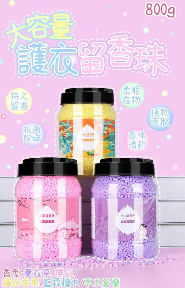 廠商現貨 大容量 洗衣 留香珠 香香豆 芳香顆粒 800g