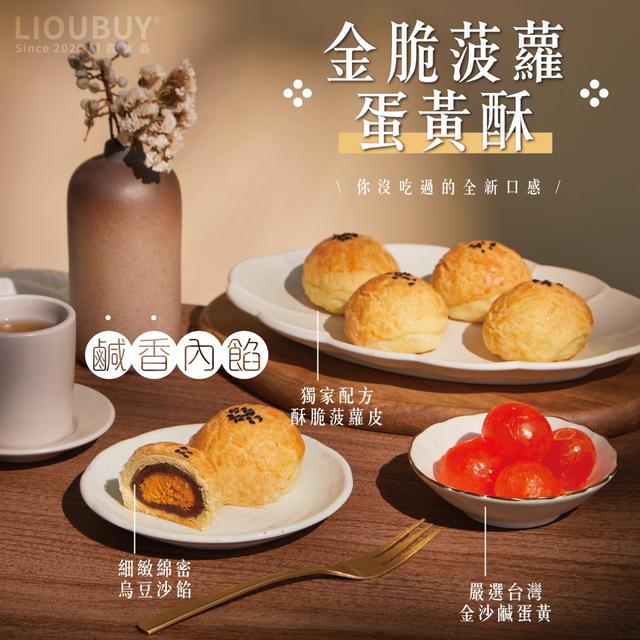 金脆菠蘿蛋黃酥6入(蛋奶素) ➽結單日：9/3結單