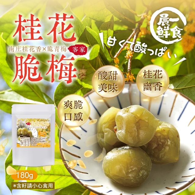 預購 【晨一鮮食】客家桂花脆梅180g -8/12下午3點收單