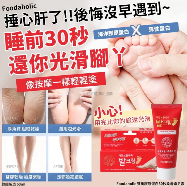 💖韓國Foodaholic 雙重膠原蛋白30秒柔滑嫩足霜60ml (單支) -1/13下午3點收單