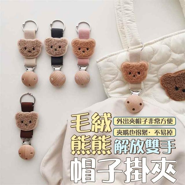 【預購商品】【0121結單】【批發】毛絨熊熊解放雙手帽子掛夾 260118-36