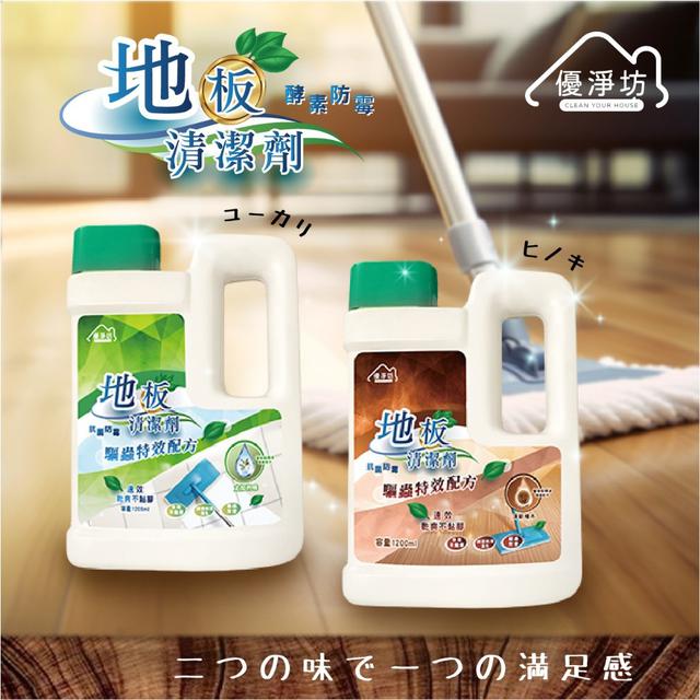 【預購商品】【0508結單】【批發】【第二團】優淨坊-酵素防霉地板清潔劑1200ml