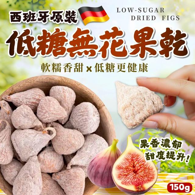 預購 西班牙原裝 低糖無花果乾150g -12/2下午3點收單