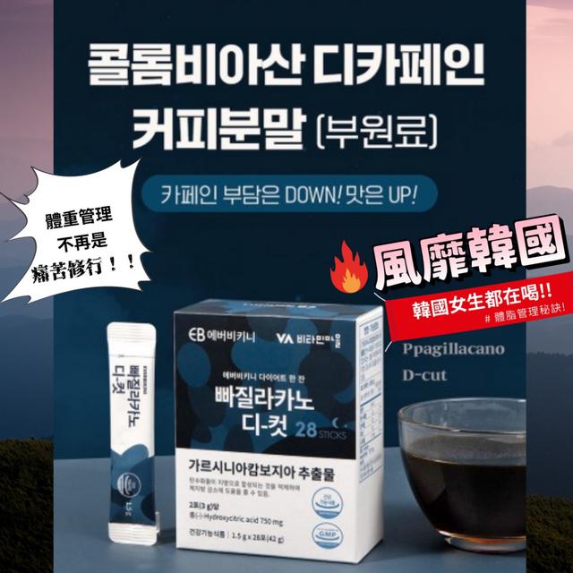 廠商現貨韓國EVER BIKINI 無咖啡因藤黃果纖活咖啡粉1.5g×28入/盒