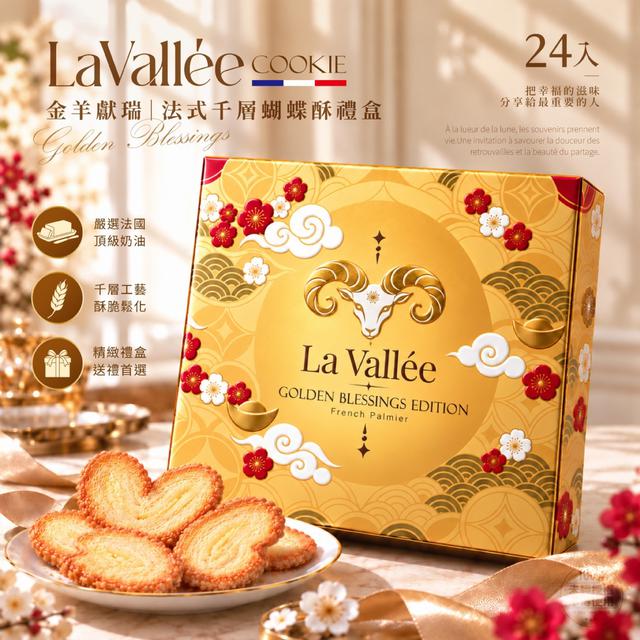 預購 La Vallée® 2027限定 金羊獻瑞｜法式千層蝴蝶酥禮盒24入（附提袋）11/4收單