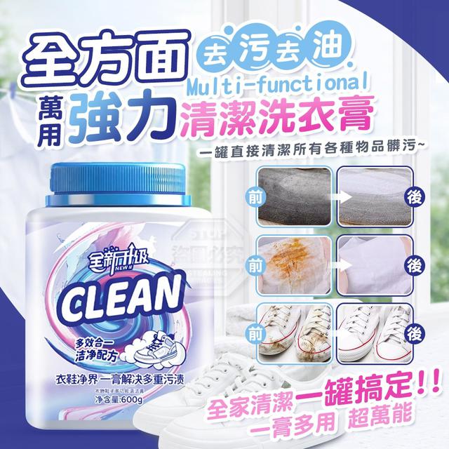 【預購商品】【0425結單】【批發】全方面萬用強力去污去油清潔洗衣膏600g 260424-05
