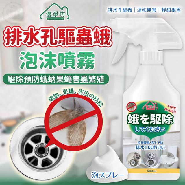 預購 優淨坊 排水孔驅蟲蛾泡沫噴霧 500ml-5/14號中午12點結單
