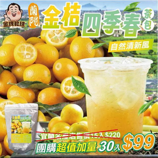 【預購商品】【0818結單】【批發】蘭陽 金桔四季春茶包 260816-21