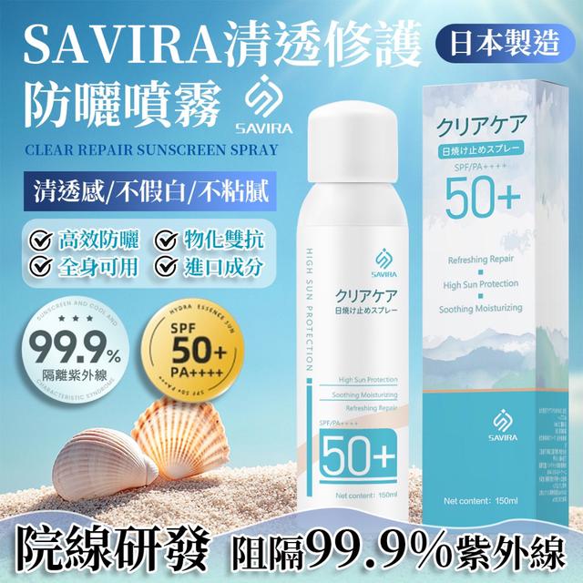 SAVIRA 清透修護防曬噴霧 150mL-7/16號中午12點結單
