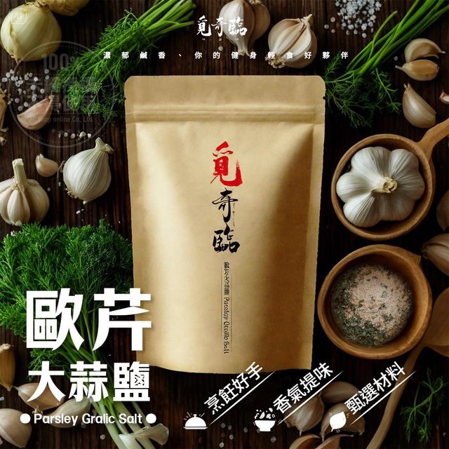 【預購商品】【0913結單】【批發】【第二團】覓奇臨 歐芹大蒜鹽100g 250910-17