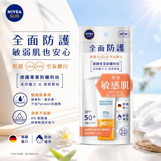 預購7/28 -原廠公司貨妮維雅NIVEA 全護清爽防曬隔離乳SPF50+50ml (敏感肌專用)