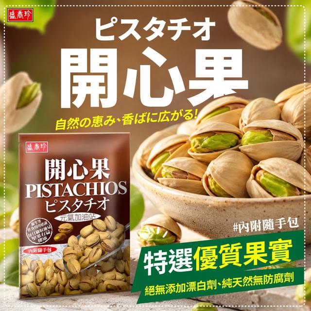 限量預購 盛香珍 開心果系列 80g《一組兩包》