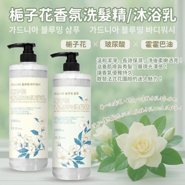梔子花香氛洗髮精/沐浴乳1000ml【2款可選】-8/5下午三點收單