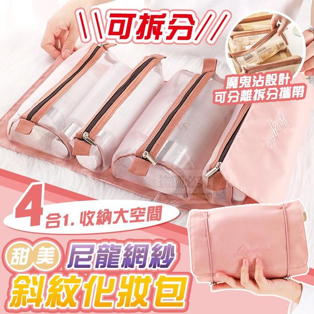 【預購】【1116結單】【批發】甜美尼龍網紗-可拆分斜紋化妝包