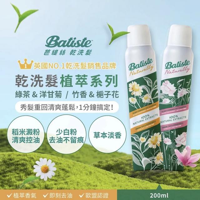 預購 Batiste芭緹絲 植萃系列乾洗髮200ml【同款 一組2罐】-12/9下午3點收單