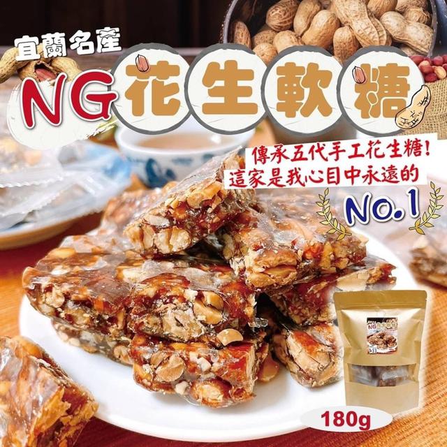【預購】【0710結單】【批發】傳承五代花生軟糖180g