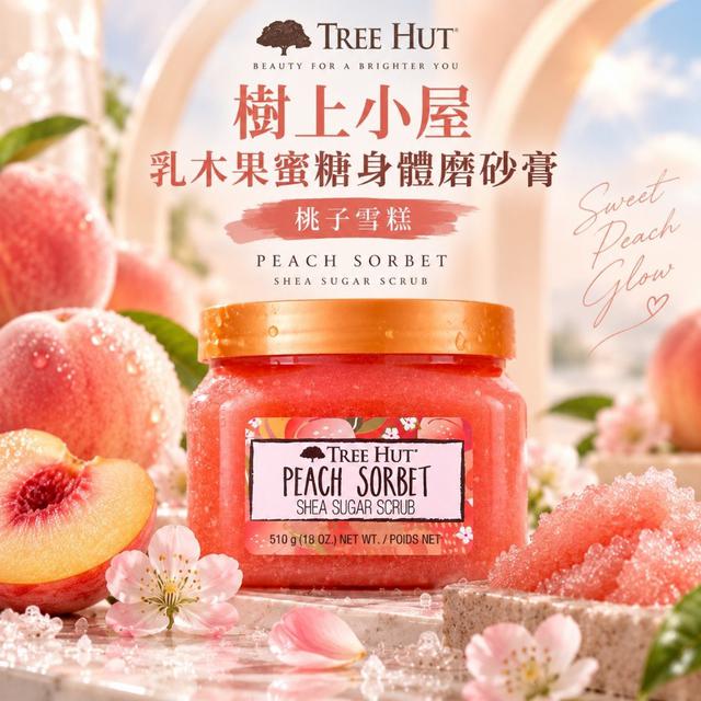 美國 TREE HUT 樹上小屋 乳木果蜜糖 身體磨砂膏510g#桃子雪糕#09/24