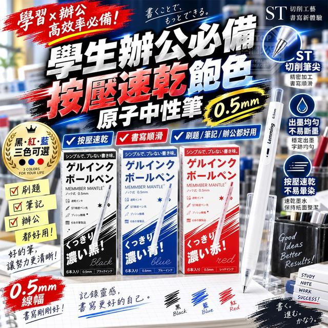 【預購商品】【1015結單】【批發】學生辦公必備 按壓速乾飽色原子中性筆0.5mm*6入