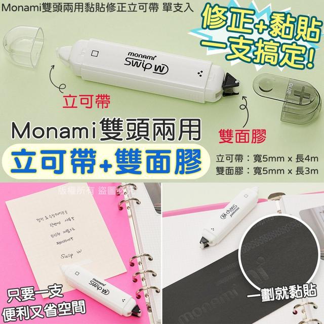 【預購】【0619結單】【批發】Monami-雙頭兩用黏貼修正立可帶