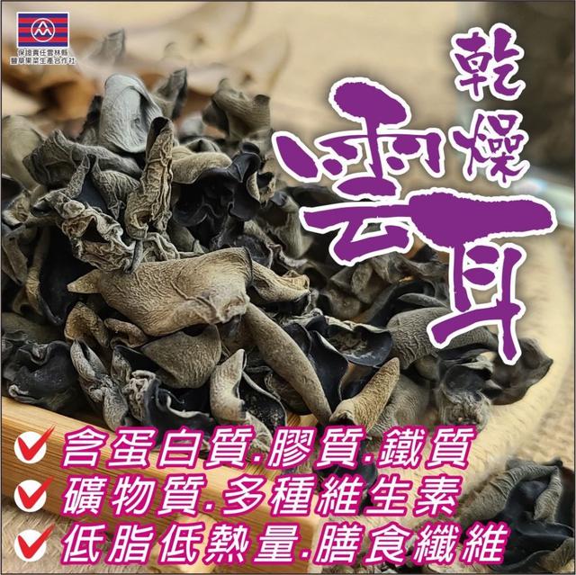 預購 百變食材的首選 乾燥雲耳 100g-4/1號中午12點結單