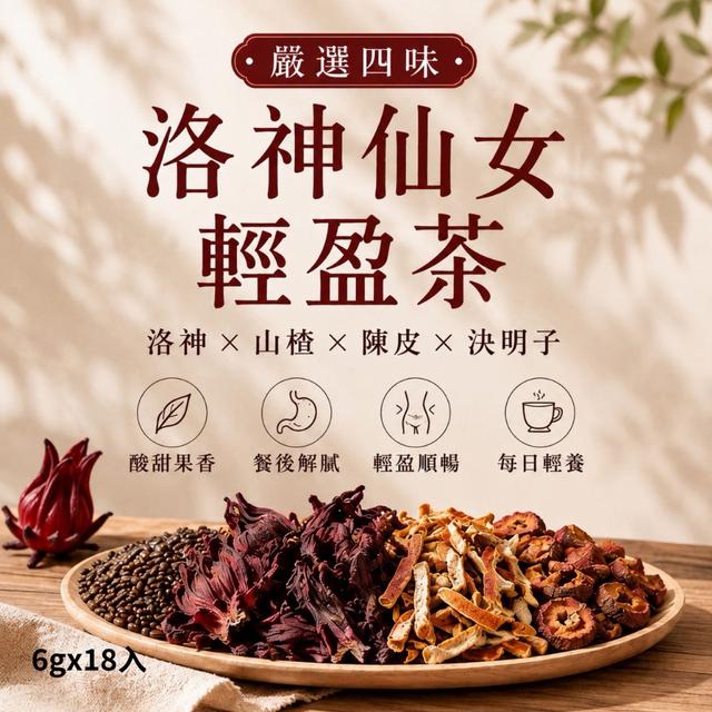 預購 輕鬆找回自在好狀態 洛神仙女輕盈茶6g*18入 -9/1下午3點收單