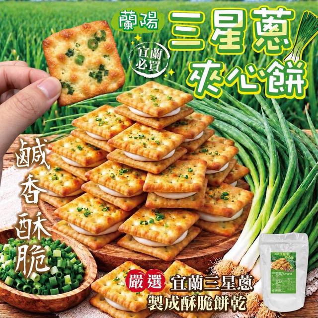 【預購商品】【1006結單】【批發】蘭陽 三星蔥夾心餅130g 261004-07