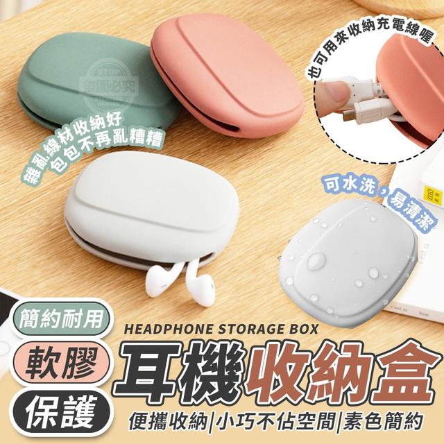 【預購商品】【0202結單】【批發】簡約耐用軟膠耳機保護收納盒5入