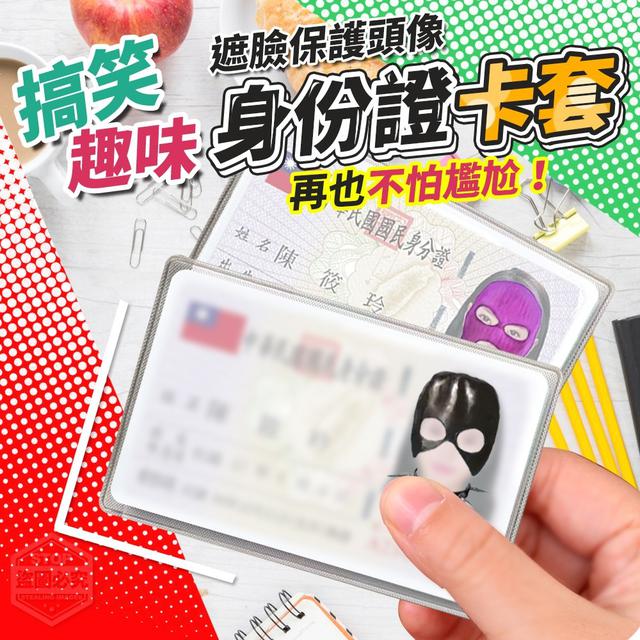 【預購】【0820結單】【批發】搞笑趣味遮臉保護頭像 身份證卡套10入