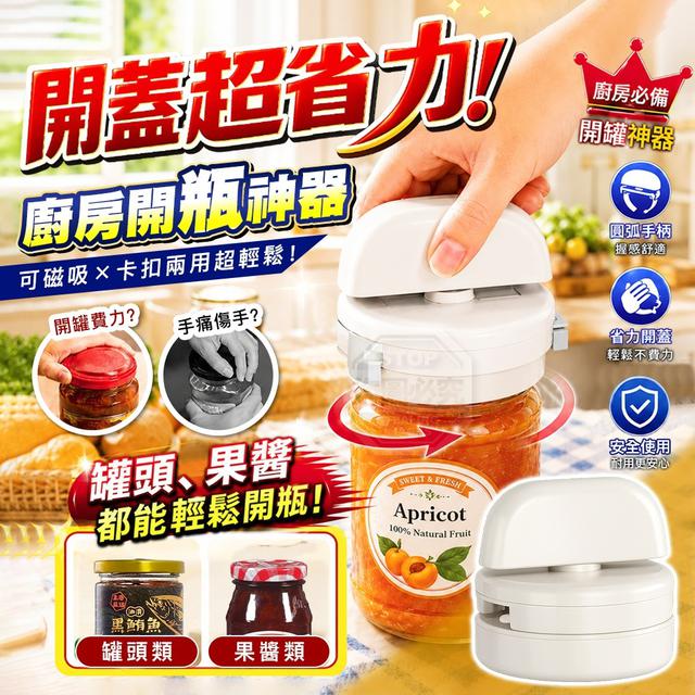 【預購商品】【0725結單】【批發】超省力廚房磁吸卡扣兩用罐頭果醬瓶開蓋開瓶神器 260724-11