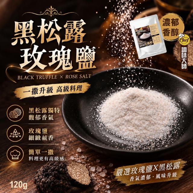 調味大師 黑松露玫瑰鹽120g【一組2包】-8/25下午3點收單