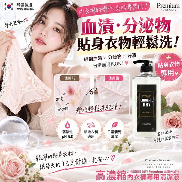 預購 韓國 LINGERIE DRY Premium 血漬分泌物高濃縮內衣褲專用清潔液 750ml