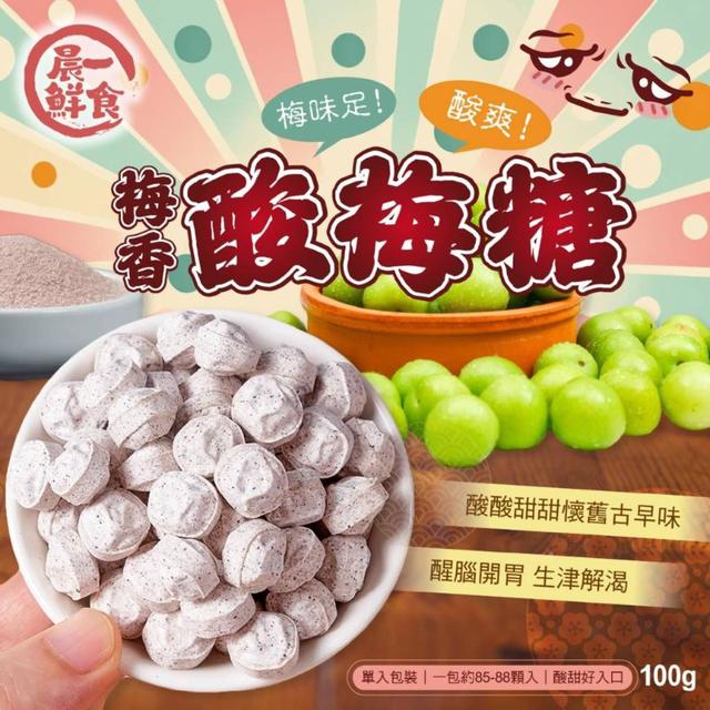 【預購商品】【0930結單】【批發】 晨一鮮食 梅香酸梅糖100g 250928-15