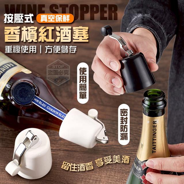 【預購商品】【1220結單】【批發】按壓式真空保鮮密封防漏香檳紅酒塞 251217-13