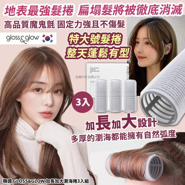 韓國 GLOSS&GLOW 加長加大瀏海捲3入組