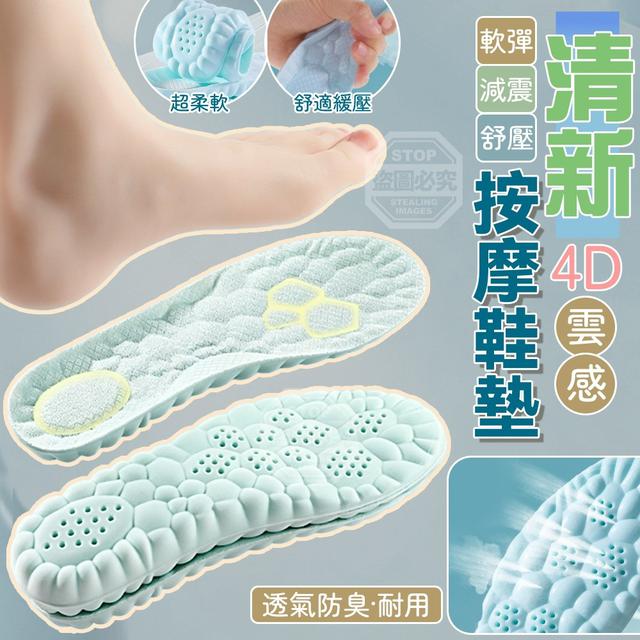 【預購商品】【0530結單】【批發】清新4D雲感軟彈減震舒壓按摩鞋墊2雙 260529-08