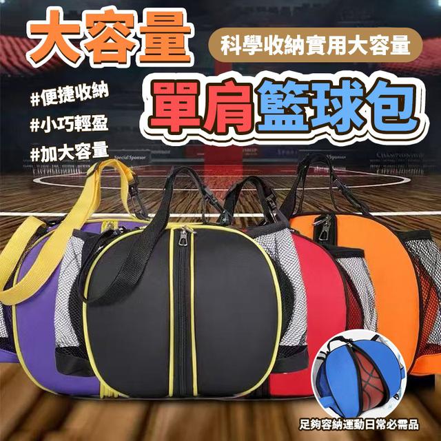 O  大容量單肩籃球包-8/18結單