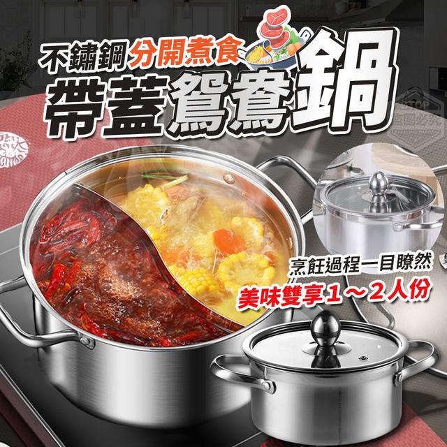 【預購】【1215結單】【批發】美味雙享-帶蓋不鏽鋼鴛鴦鍋