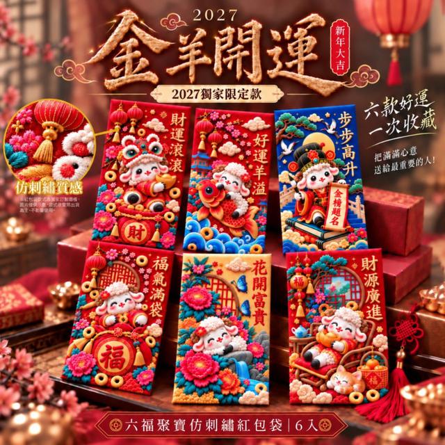 【預購商品】【1029結單】【批發】2027金羊開運 六福聚寶仿刺繡紅包袋6入(買一送一)