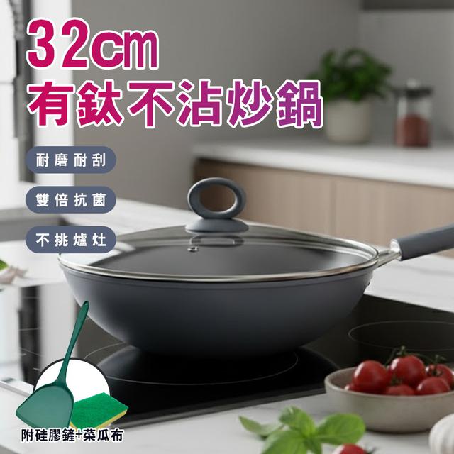 現貨 有鈦不沾炒鍋32cm+蓋