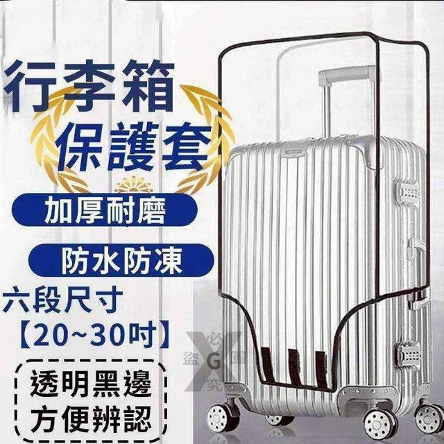 〔現貨〕透明加厚防塵行李箱保護套  CJS379