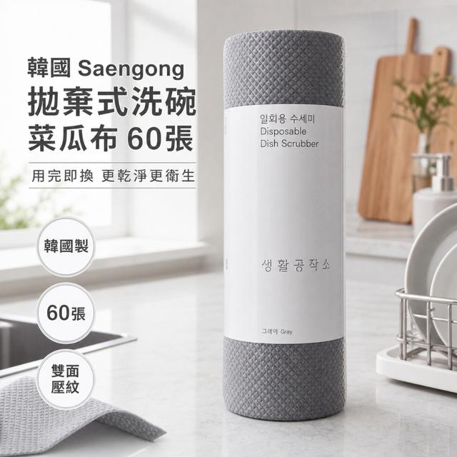 預購 韓國Saengong 拋棄式洗碗菜瓜布 60張-7/1號中午12點結單