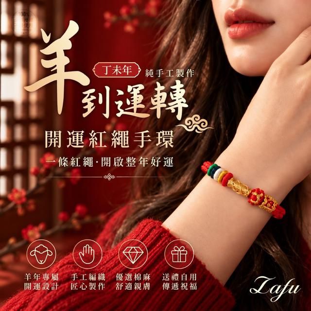 【預購商品】【1024結單】【批發】LAFU菈馥®羊到運轉 手工開運紅繩手環 261022-07
