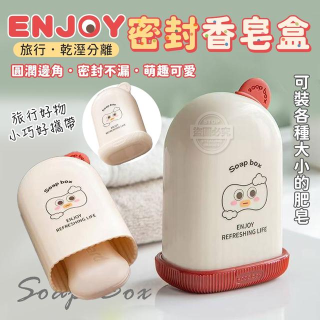 ENJOY旅行乾溼分離密封香皂盒(預購)
