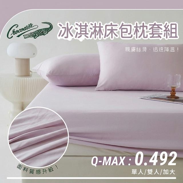 現貨【Crocodile鱷魚】涼感冰淇淋加大床包三件組-四款
