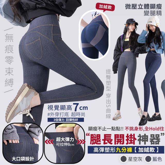 預購 顯瘦不止一點點！「腿長開掛神器」高彈塑形九分褲【加绒款】-12/30下午3點收單