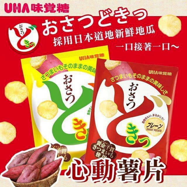 【預購商品】【0820結單】【批發】日本熱賣商品  🇯🇵UHA味覺糖甘薯心動薯片65g