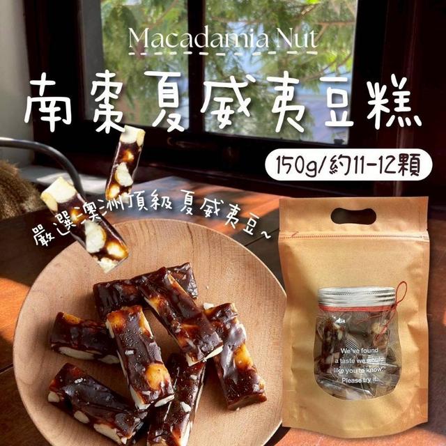 【預購商品】【1206結單】【批發】甜而不膩口😋南棗夏威夷豆糕150g 251204-11