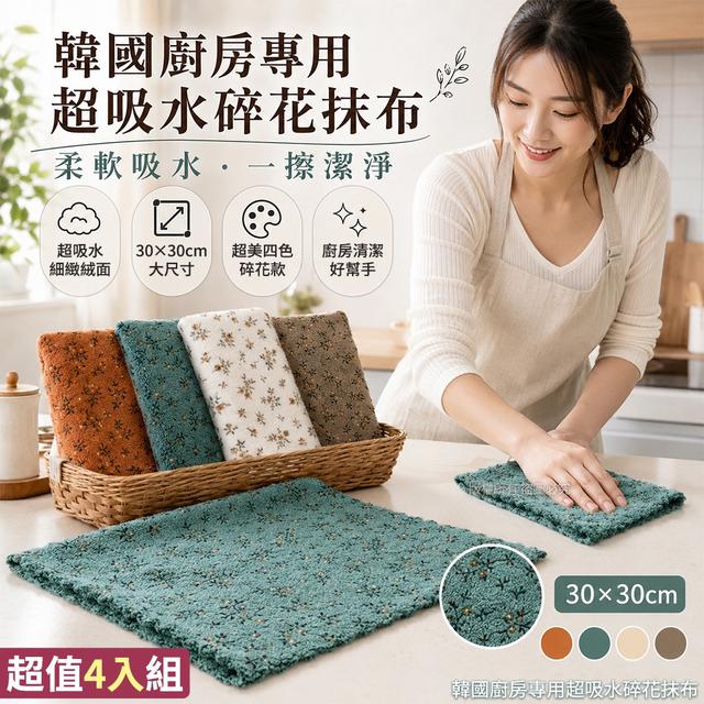 限量預購 韓國廚房專用超吸水碎花抹布4入組(顏色隨機)